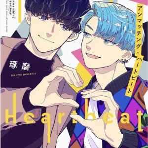 【預售/赠加固包装/0409截止】不合拍的心跳 | 琢磨 | 長鴻 | 耽美 | BL | 不可合并其他品项书籍下单