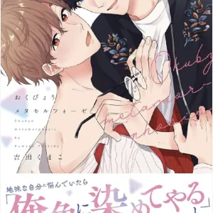 【預售/赠加固包装/0409截止】膽小鬼華麗變身 | 胆小鬼华丽变身 | 吉田くまこ | 長鴻 | 耽美 | BL | 不可合并其他品项书籍下单