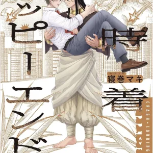 【預售/赠加固包装/0409截止】迫降的幸福結局 | 迫降的幸福结局 | 寝巻マキ | 長鴻 | 耽美 | BL | 不可合并其他品项书籍下单