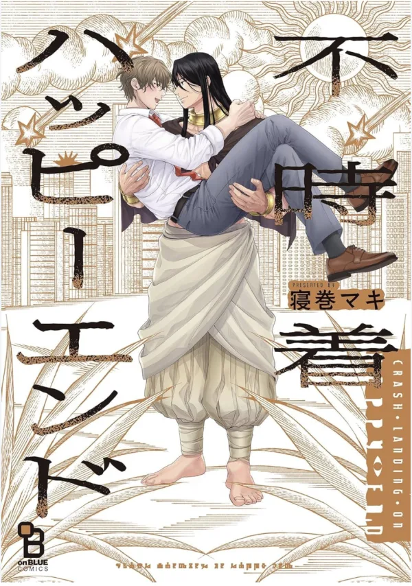【預售/赠加固包装/0409截止】迫降的幸福結局 | 迫降的幸福结局 | 寝巻マキ | 長鴻 | 耽美 | BL | 不可合并其他品项书籍下单