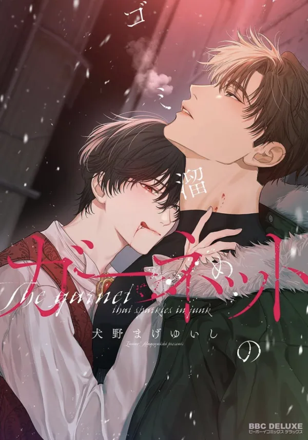 【預售/赠加固包装/0409截止】垃圾場的石榴石 | 垃圾场的石榴石 | 首刷版 | 犬野まげゆいし | 長鴻 | 耽美 | BL | 不可合并其他品项书籍下单