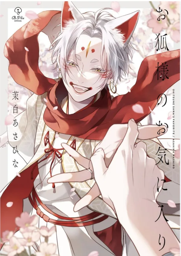 【預售/赠加固包装/0409截止】狐仙大人的最愛 | 狐仙大人的最爱 | 首刷限定版 | 茉白あさひな | 長鴻 | 耽美 | BL | 不可合并其他品项书籍下单