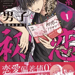 【預售/赠加固包装/0409截止】與黑道系男子的初戀 1 | 与黑道系男子的初恋 1 | 首刷限定版 | 雨桜あまおう | 長鴻 | 耽美 | BL | 不可合并其他品项书籍下单