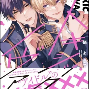 【預售/赠加固包装/0409截止】TOXIC NOVA -魅惑的新星- | 首刷限定版 | 三栖よこ | 長鴻 | 耽美 | BL | 不可合并其他品项书籍下单