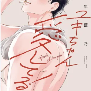 【預售/赠加固包装/0419截止】小侑，我愛你 | 小侑，我爱你 | 特典版 | 千年藍乃 | 青文 | 日漫 | BL | 不可合并其他品项书籍下单