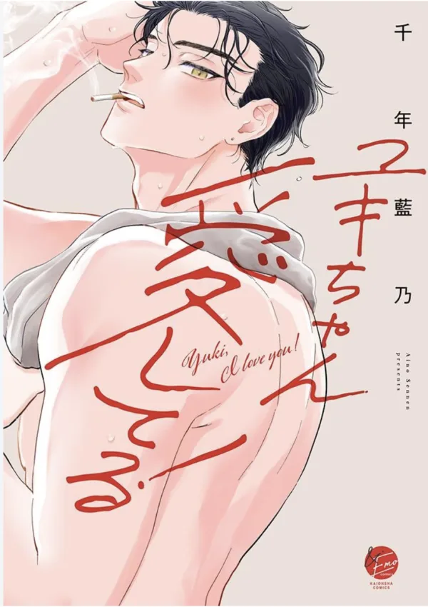 【預售/赠加固包装/0419截止】小侑，我愛你 | 小侑，我爱你 | 特典版 | 千年藍乃 | 青文 | 日漫 | BL | 不可合并其他品项书籍下单