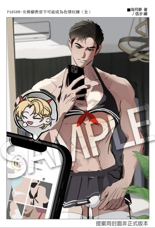【預售/赠加固包装/0412截止】女裝癖教官不可能成為色情奴隸 | 女装癖教官不可能成为色情奴隶  | 海月夢 | 長鴻 | 小說 | BL | 不可合并其他品项书籍下单