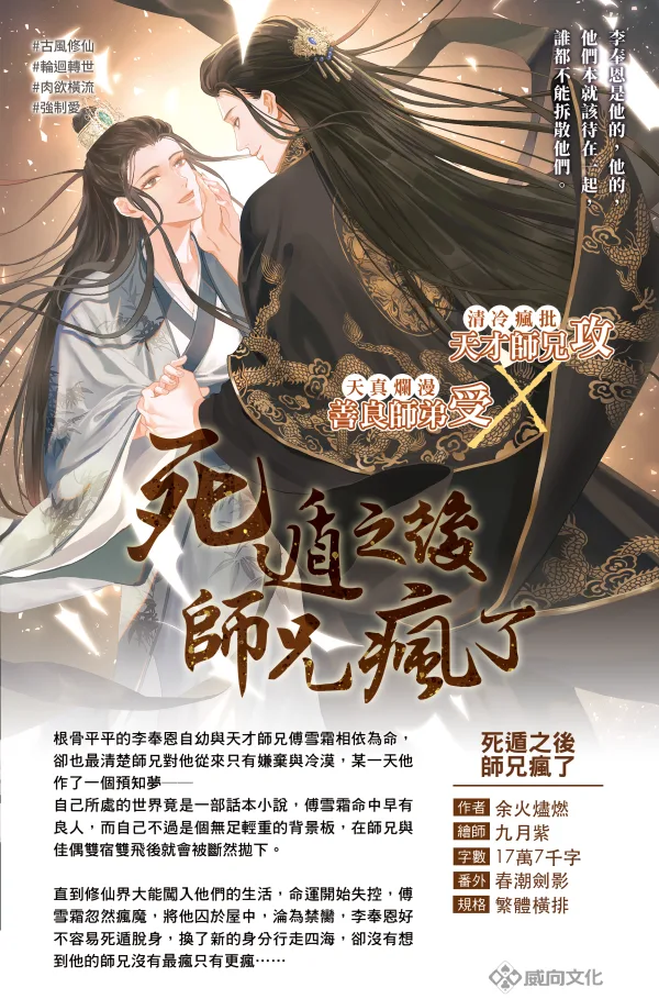 【預售/赠加固包装/0511截止】死遁之後師兄瘋了 | 死遁之后师兄疯了 | 特簽版 | 余火燼燃 | 威向 | 原耽 | 无删减 | 不可合并其他品项书籍下单