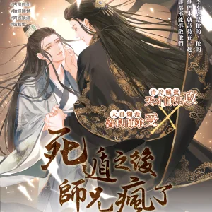 【預售/赠加固包装/0511截止】死遁之後師兄瘋了 | 死遁之后师兄疯了 | 特簽版 | 余火燼燃 | 威向 | 原耽 | 无删减 | 不可合并其他品项书籍下单
