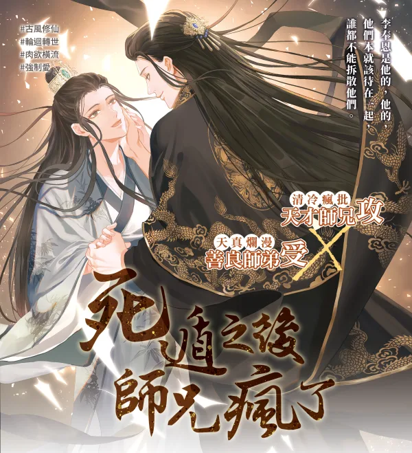 【預售/赠加固包装/0511截止】死遁之後師兄瘋了 | 死遁之后师兄疯了 | 特簽版 | 余火燼燃 | 威向 | 原耽 | 无删减 | 不可合并其他品项书籍下单