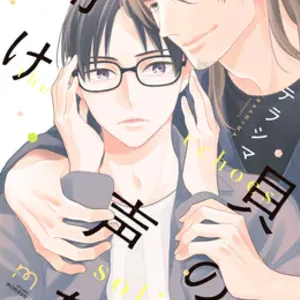 【預售/赠加固包装/0419截止】聆聽貝殼之聲 | 聆听贝壳之声 | テラシマ | 青文 | 日漫 | BL | 不可合并其他品项书籍下单