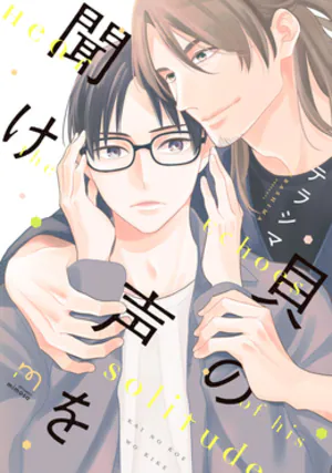 【預售/赠加固包装/0419截止】聆聽貝殼之聲 | 聆听贝壳之声 | テラシマ | 青文 | 日漫 | BL | 不可合并其他品项书籍下单