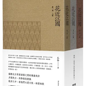 【預售/贈加固包装】花近江國 | 花近江国 | 印簽版 | 雲雀印章燙金 | 再刷 | 孔恰 | 留守番 | 耽美 | BL | 不可合并其他品项书籍下单