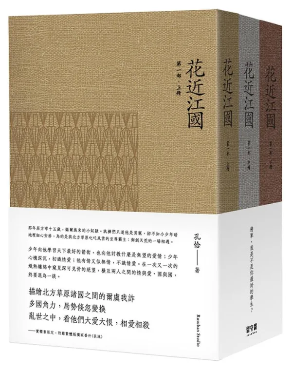 花近江國 【預售/贈加固包装】花近江國 | 花近江国 | 印簽版 | 雲雀印章燙金 | 再刷 | 孔恰 | 留守番 | 耽美 | BL | 不可合并其他品项书籍下单