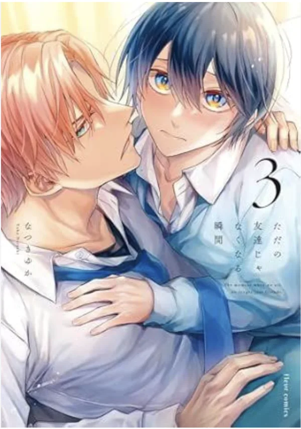 【預售/赠加固包装/0419截止】這瞬間，兩人不再只是朋友 3+4 | 这瞬间，两人不再只是朋友 3+4 | なつきゆか | 角川 | 日漫 | BL | 不可合并其他品项书籍下单