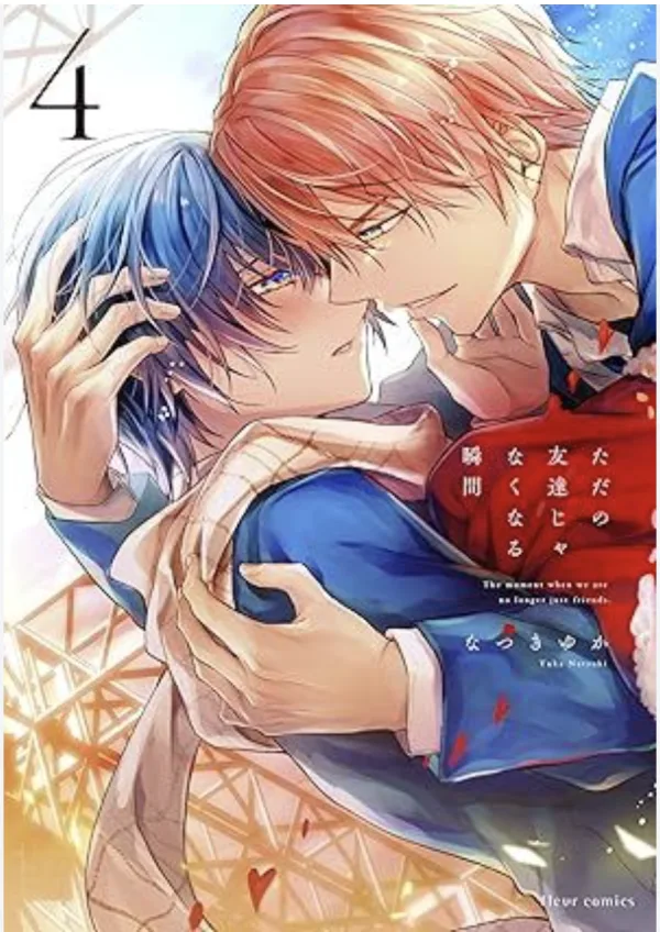 【預售/赠加固包装/0419截止】這瞬間，兩人不再只是朋友 3+4 | 这瞬间，两人不再只是朋友 3+4 | なつきゆか | 角川 | 日漫 | BL | 不可合并其他品项书籍下单