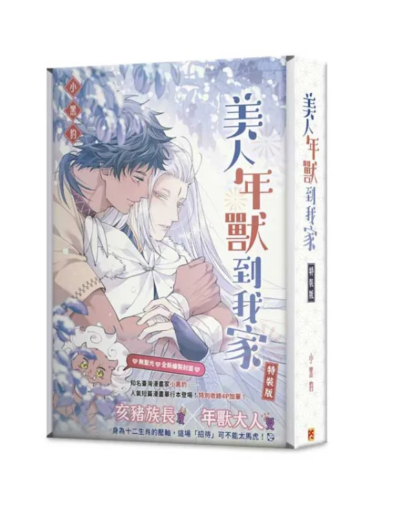 美人年獸到我家2 【预售/赠加固包装/0520截止】美人年獸到我家 | 美人年兽到我家 | 小黑豹 | 平心 | 台漫 | BL | 不可合并其他品项下单