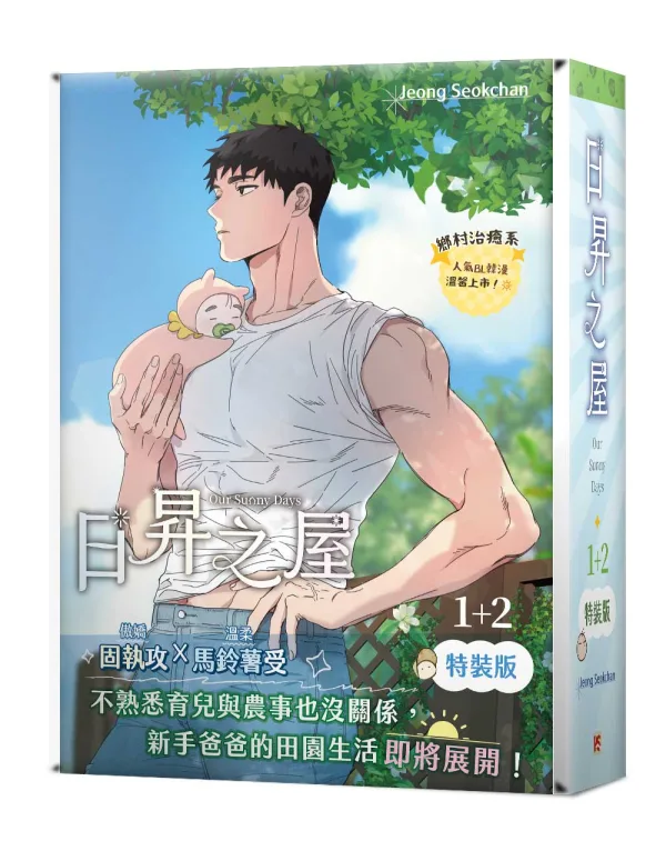 日昇之屋特裝版書籍1 【预售/赠加固包装/0614截止】日昇之屋 第1+2集 | 日升之屋 第1+2集 | Jeong Seokchan | 平心 | 韩漫 | BL | 不可合并其他品项下单