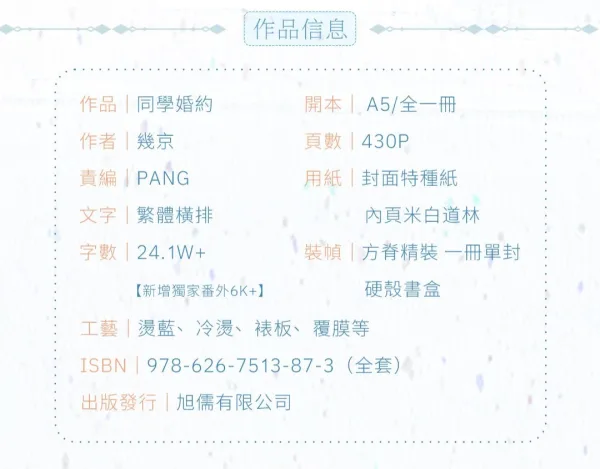 【預售/赠加固包装/0628截止】同學婚約 | 同学婚约 | 特簽版 | 幾京 | 旭儒 | 原耽 | BL | 無刪減 | 不可合并其他品项书籍下单