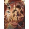 雷峰塔下《卷二 錦官城篇》-9786267815618_b 【預售/赠加固包装/0620截止】雷峰塔下《卷二 錦官城篇》 | 雷峰塔下《卷二 锦官城篇》 | 親簽色紙版 | 尼古拉斯·老謝 | 采藝 | 言情 | BG | 不可合并其他品项书籍下单