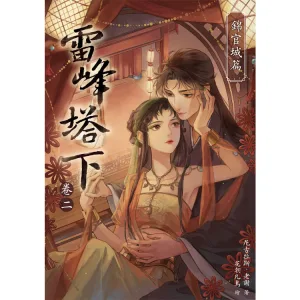 雷峰塔下《卷二 錦官城篇》-9786267815618_b 【預售/赠加固包装/0620截止】雷峰塔下《卷二 錦官城篇》 | 雷峰塔下《卷二 锦官城篇》 | 親簽色紙版 | 尼古拉斯·老謝 | 采藝 | 言情 | BG | 不可合并其他品项书籍下单