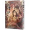 雷峰塔下《卷二 錦官城篇》-9786267815618_bc 【預售/赠加固包装/0620截止】雷峰塔下《卷二 錦官城篇》 | 雷峰塔下《卷二 锦官城篇》 | 親簽色紙版 | 尼古拉斯·老謝 | 采藝 | 言情 | BG | 不可合并其他品项书籍下单