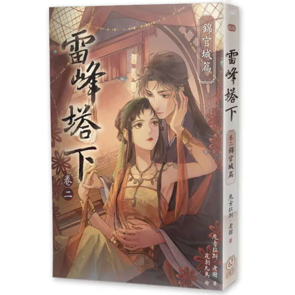 雷峰塔下《卷二 錦官城篇》-9786267815618_bc 【預售/赠加固包装/0620截止】雷峰塔下《卷二 錦官城篇》 | 雷峰塔下《卷二 锦官城篇》 | 親簽色紙版 | 尼古拉斯·老謝 | 采藝 | 言情 | BG | 不可合并其他品项书籍下单