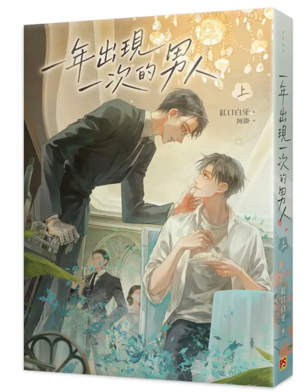 一年出現一次的男人2 【预售/赠加固包装/0520截止】一年出現一次的男人 | 一年出现一次的男人 | 官網特典 | 紅口白牙 | 平心 | 原耽 | BL | 不可合并其他品项下单