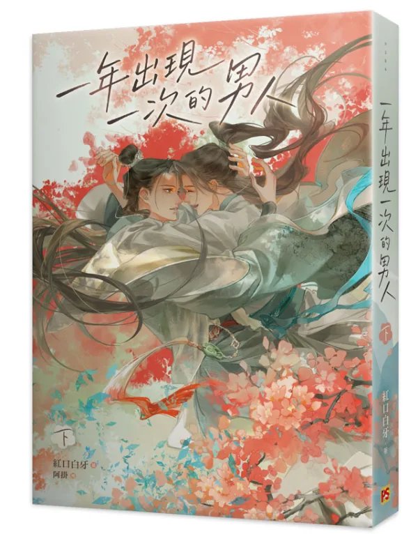 一年出現一次的男人3 【预售/赠加固包装/0520截止】一年出現一次的男人 | 一年出现一次的男人 | 官網特典 | 紅口白牙 | 平心 | 原耽 | BL | 不可合并其他品项下单
