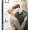 【预售/赠加固包装/0611截止】12月 4 | meriG | 平心 | 韓漫 | BL | 不可合并其他品项下单