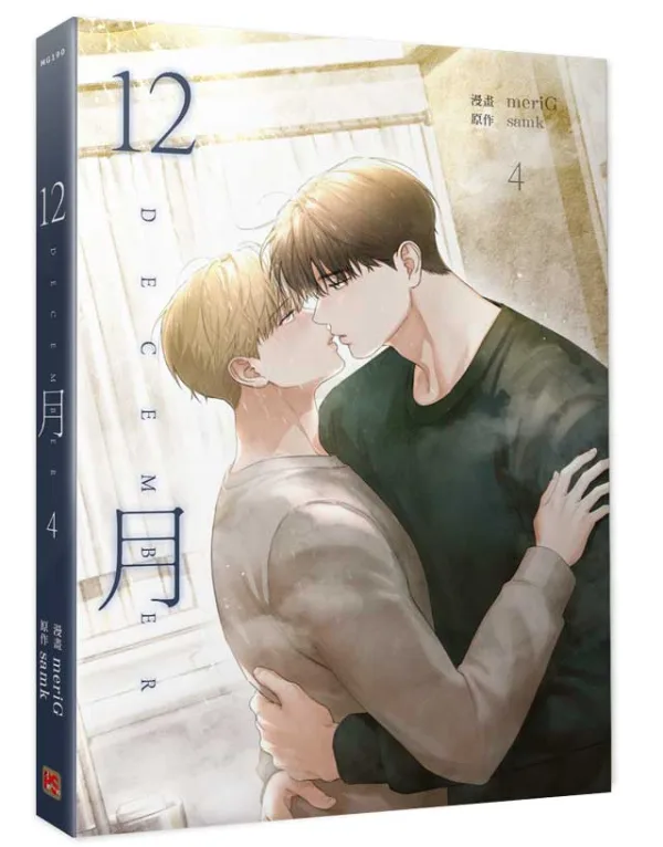 【预售/赠加固包装/0611截止】12月 4 | meriG | 平心 | 韓漫 | BL | 不可合并其他品项下单