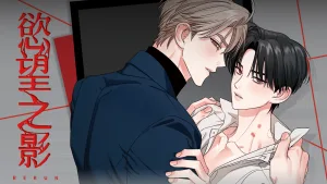 【預售/贈加固包裝】慾望之影 VOL.1 | 欲望之影 VOL.1 | Rerun | 豪華首刷限定版 | 尋葉 | 韓漫 | BL | 不可合併其他品項下單