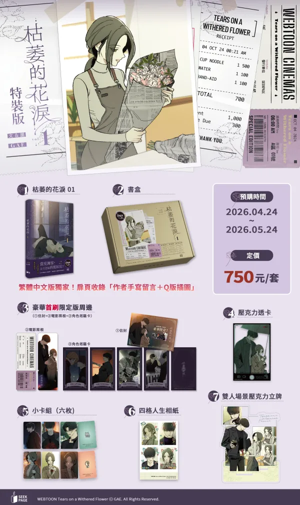 【枯萎的花淚】_Vol1_宣圖1 【預售/贈加固包裝】枯萎的花淚 VOL.1 | 枯萎的花泪 VOL.1 | GAE | 尋葉 | 韓漫 | BG | 不可合併其他品項下單