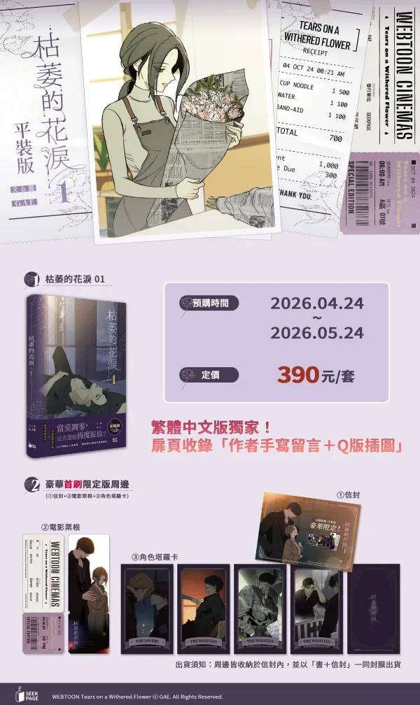 【枯萎的花淚】_Vol1_宣圖2 【預售/贈加固包裝】枯萎的花淚 VOL.1 | 枯萎的花泪 VOL.1 | GAE | 尋葉 | 韓漫 | BG | 不可合併其他品項下單