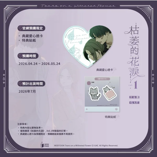 【枯萎的花淚】_Vol1_宣圖3 【預售/贈加固包裝】枯萎的花淚 VOL.1 | 枯萎的花泪 VOL.1 | GAE | 尋葉 | 韓漫 | BG | 不可合併其他品項下單