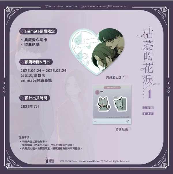 【枯萎的花淚】_Vol1_宣圖4 【預售/贈加固包裝】枯萎的花淚 VOL.1 | 枯萎的花泪 VOL.1 | GAE | 尋葉 | 韓漫 | BG | 不可合併其他品項下單