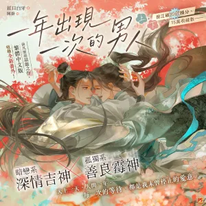 一年出現一次的男人1 【预售/赠加固包装/0520截止】一年出現一次的男人 | 一年出现一次的男人 | 官網特典 | 紅口白牙 | 平心 | 原耽 | BL | 不可合并其他品项下单