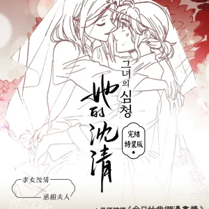 【預售/赠加固包装/0530截止】她的沈清5+6+7&外傳 | 場領限定 | 完結特裝版 | 編劇 seri | 作畫 biwan | 墨扉 | 韩漫 | 百合 | GL | 不可合并其他品项书籍下单