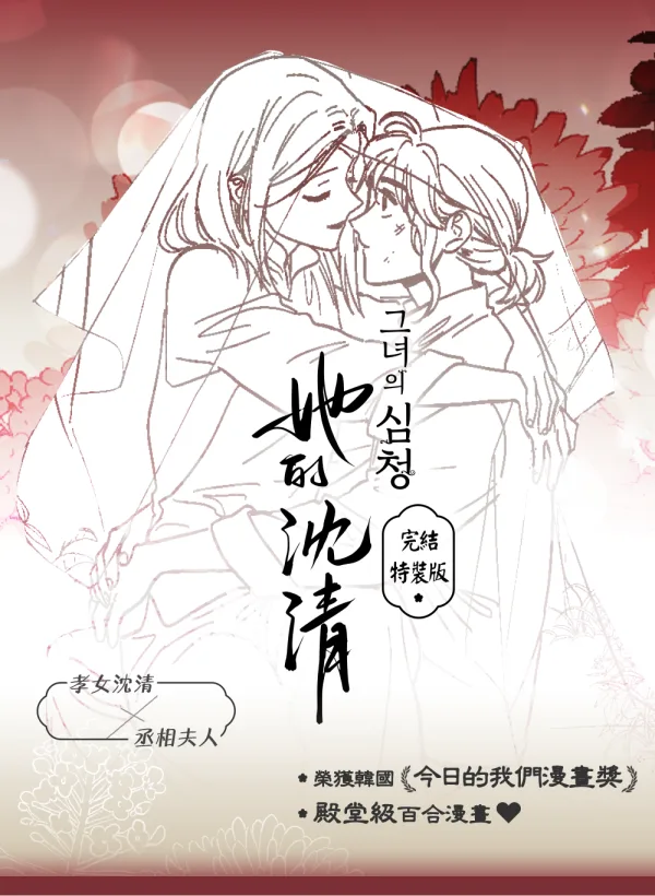 【預售/赠加固包装/0530截止】她的沈清5+6+7&外傳 | 場領限定 | 完結特裝版 | 編劇 seri | 作畫 biwan | 墨扉 | 韩漫 | 百合 | GL | 不可合并其他品项书籍下单