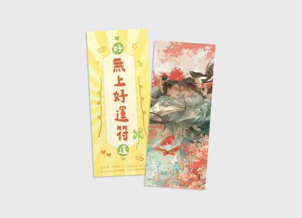 一年出現一次的男人-官網預購限定贈品_無上好運符 【预售/赠加固包装/0520截止】一年出現一次的男人 | 一年出现一次的男人 | 官網特典 | 紅口白牙 | 平心 | 原耽 | BL | 不可合并其他品项下单