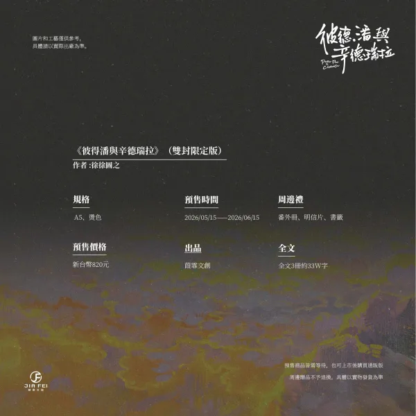 【預售/赠加固包装】彼得．潘與辛德瑞拉 | 彼得．潘与辛德瑞拉 | 豎排 | 限定版 | 徐徐圖之 | 葭霏 | 原耽 | BL | 不可合并其他品项书籍下单