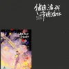 【預售/赠加固包装】彼得．潘與辛德瑞拉 | 彼得．潘与辛德瑞拉 | 豎排 | 限定版 | 徐徐圖之 | 葭霏 | 原耽 | BL | 不可合并其他品项书籍下单