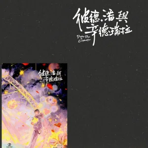 【預售/赠加固包装】彼得．潘與辛德瑞拉 | 彼得．潘与辛德瑞拉 | 豎排 | 限定版 | 徐徐圖之 | 葭霏 | 原耽 | BL | 不可合并其他品项书籍下单