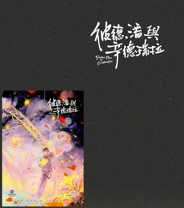 【預售/赠加固包装】彼得．潘與辛德瑞拉 | 彼得．潘与辛德瑞拉 | 豎排 | 限定版 | 徐徐圖之 | 葭霏 | 原耽 | BL | 不可合并其他品项书籍下单