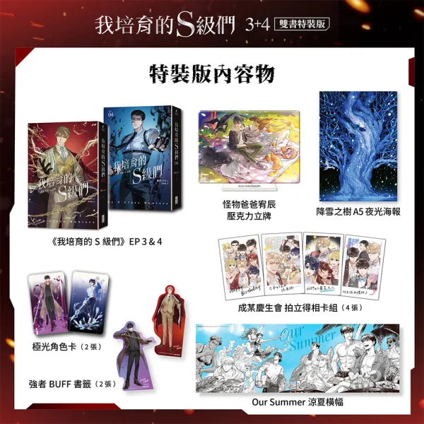【預售/贈加固包裝/0515截止】我培育的S級們3+4 | 我培育的S级们3+4 | 根序 | 三采 | 奇幻冒險 | 不可合并其他品项书籍下单