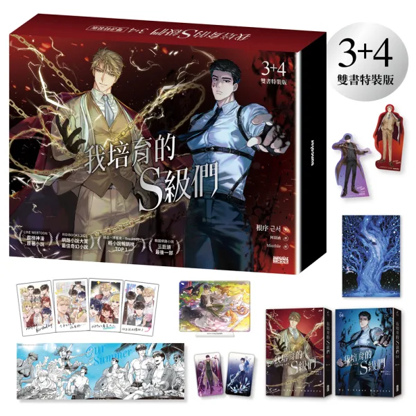 【預售/贈加固包裝/0515截止】我培育的S級們3+4 | 我培育的S级们3+4 | 根序 | 三采 | 奇幻冒險 | 不可合并其他品项书籍下单
