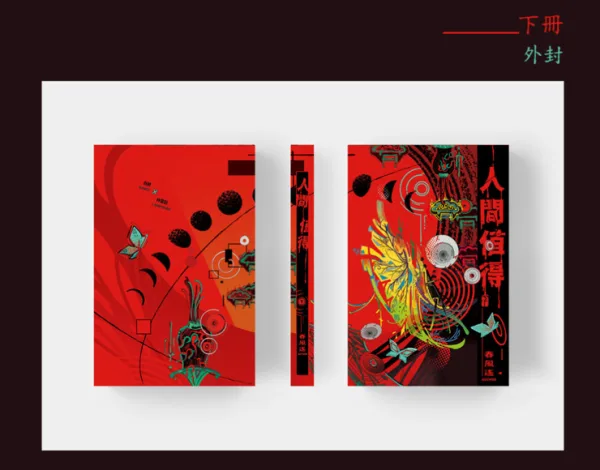 【預售/赠加固包装/0616截止】人間值得 | 人间值得 | 印簽透卡特典版 | 春風搖 | 墨扉 | 耽美| 无删减 | BL | 不可合并其他品项书籍下单