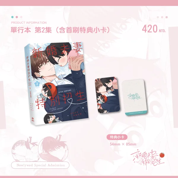 新婚夫妻特別招生 第二集 【預售/赠加固包装/0608截止】新婚夫妻特別招生 1+2 | 新婚夫妻特别招生 1+2 | Dokyung | 威向 | 韓漫 | 無聖光 | BL | 不可合并其他品项书籍下单