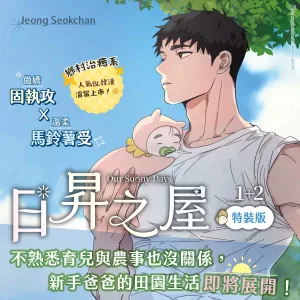 日昇之屋1+2_1200x1200 【预售/赠加固包装/0614截止】日昇之屋第1+2集 周邊 | 日升之屋 第1+2集 周边 | 燙金簽名套組(非親簽) | Jeong Seokchan | 平心 | 韩漫 | 週邊 | BL | 不可合并其他品项下单