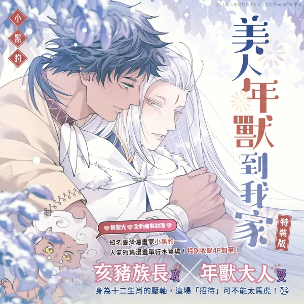 美人年獸到我家_BN_1200x1200 【预售/赠加固包装/0520截止】美人年獸到我家 | 美人年兽到我家 | 小黑豹 | 平心 | 台漫 | BL | 不可合并其他品项下单